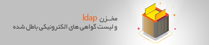 هویتا- مخزن ldap و لیست گواهی های الکترونیکی باطل شده